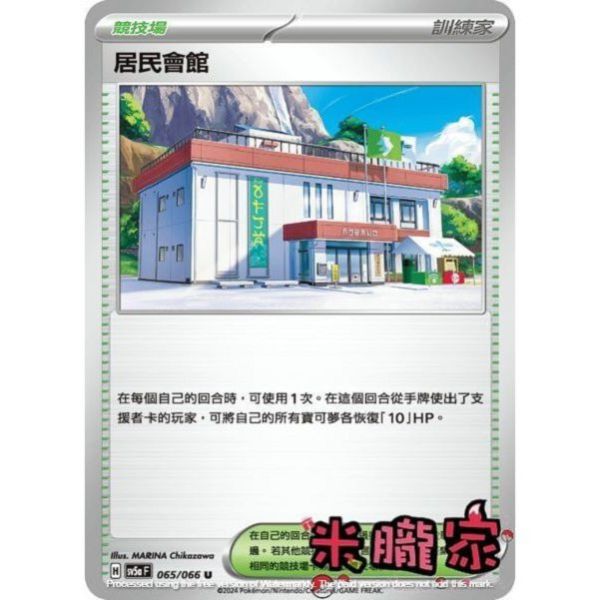 單卡販售(競技場) 居民會館 SV5a 065/066 U 寶可夢中文卡牌 