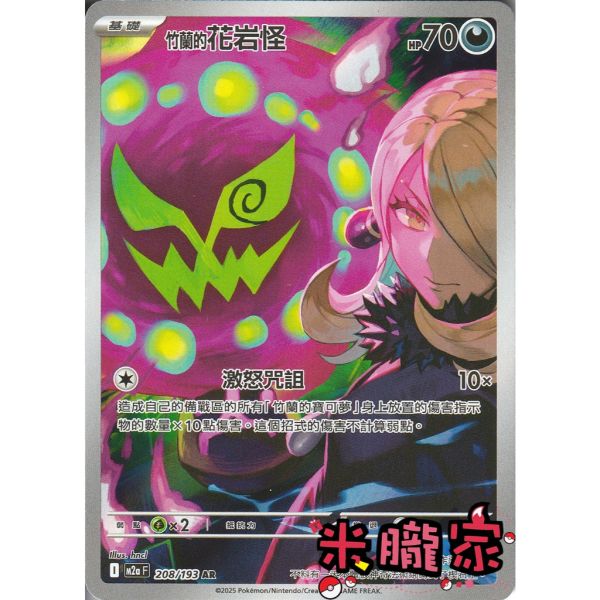 單卡販售 全圖 竹蘭的花岩怪 M2a 208/193 AR 寶可夢中文卡牌 