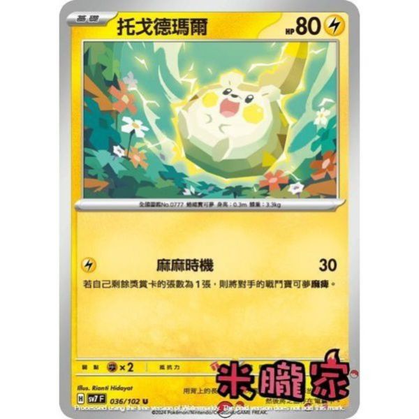 單卡販售 托戈德瑪爾 SV7 036/102 U 寶可夢中文卡牌 