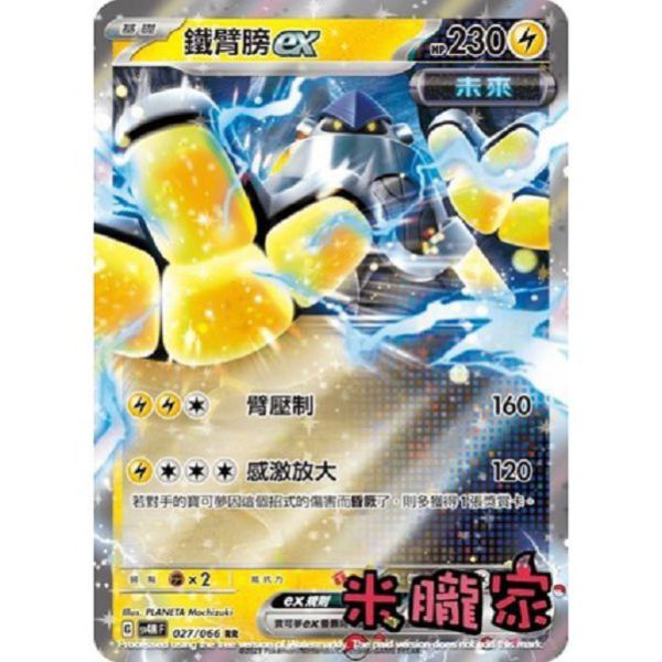 單卡販售 閃卡 鐵臂膀ex SV4M 027/066 RR 寶可夢中文卡牌 
