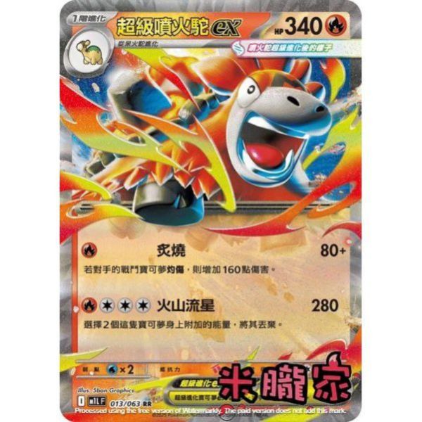 單卡販售 閃卡 超級噴火駝ex M1L 013/063 RR 寶可夢中文卡牌 