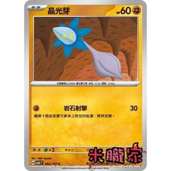 單卡販售 晶光芽 寶可夢中文卡牌 SV6 062/101 C 
