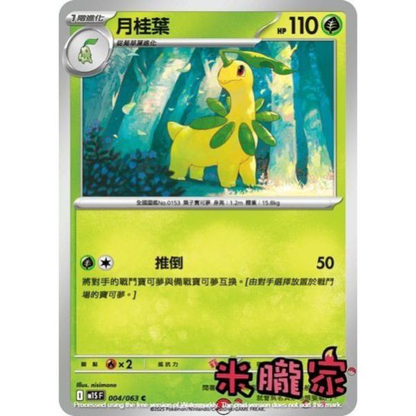 單卡販售 月桂葉 M1S 004/063 C 寶可夢中文卡牌 