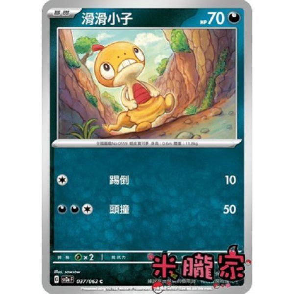 單卡販售 滑滑小子 SV3a 037/062 C 寶可夢中文卡牌 