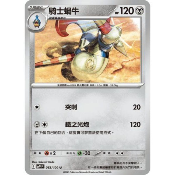 單卡販售 騎士蝸牛 SV9 063/100 U 寶可夢中文卡牌 