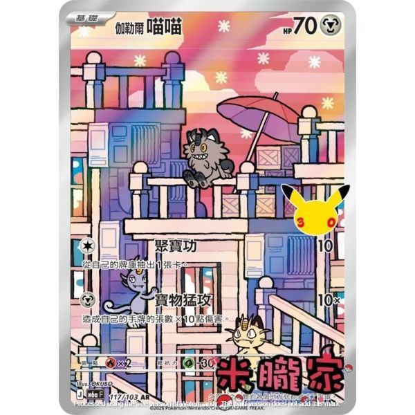 單卡販售 閃卡 伽勒爾喵喵 M6a 117/103 AR 寶可夢中文卡牌 
