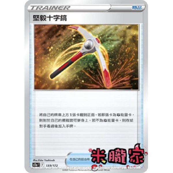 單卡販售 堅毅十字鎬 S12a 133/172 寶可夢中文卡牌 