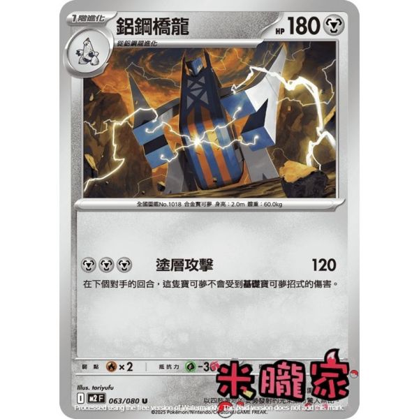 單卡販售 鋁鋼橋龍 M2 063/080 U 寶可夢中文卡牌 