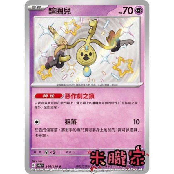 單卡販售 異色 鑰圈兒 SV4a 264/190 S 寶可夢中文卡牌 
