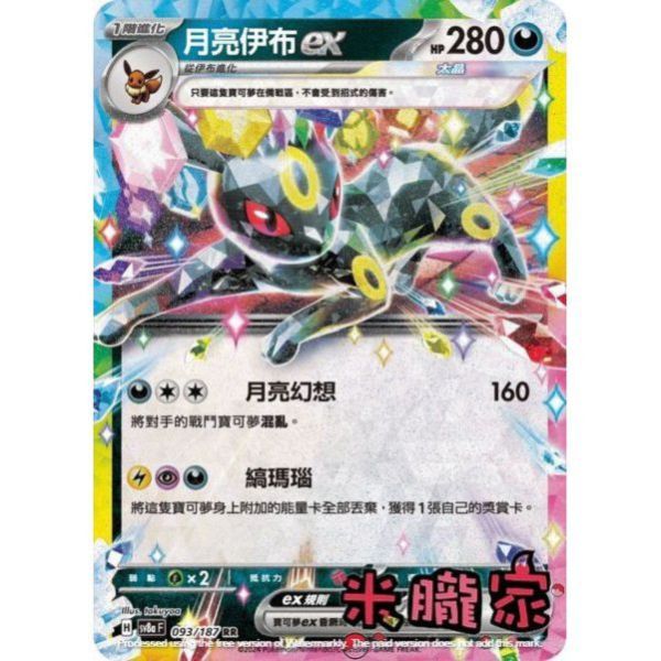 單卡販售 閃卡 月亮伊布ex SV8a 093/187 RR 寶可夢中文卡牌 