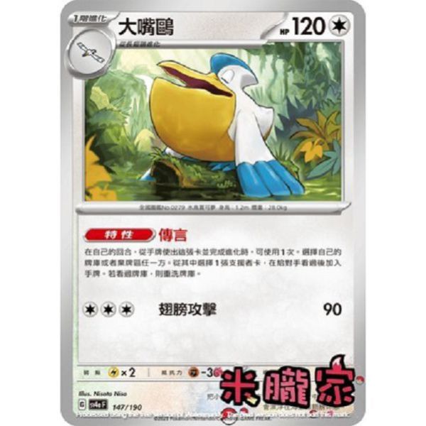 單卡販售 大嘴鷗 SV4a 147/190 寶可夢中文卡牌 