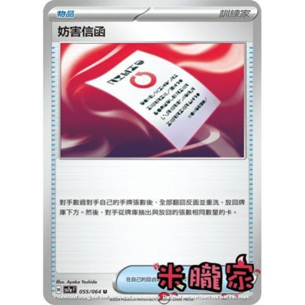 單卡販售(物品) 妨害信函 SV7a 055/064 U 寶可夢中文卡牌 