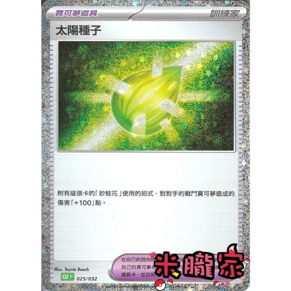 收藏單卡 太陽種子 classic CLF 025/032 寶可夢中文卡牌 
