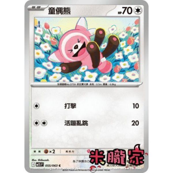 單卡販售 童偶熊 M1S 055/063 C 寶可夢中文卡牌 