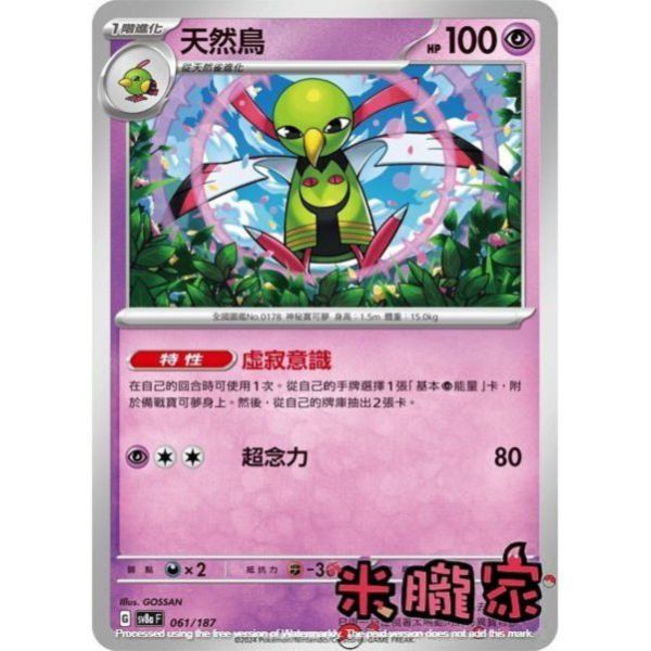 單卡販售 天然鳥 SV8a 061/187 寶可夢中文卡牌 
