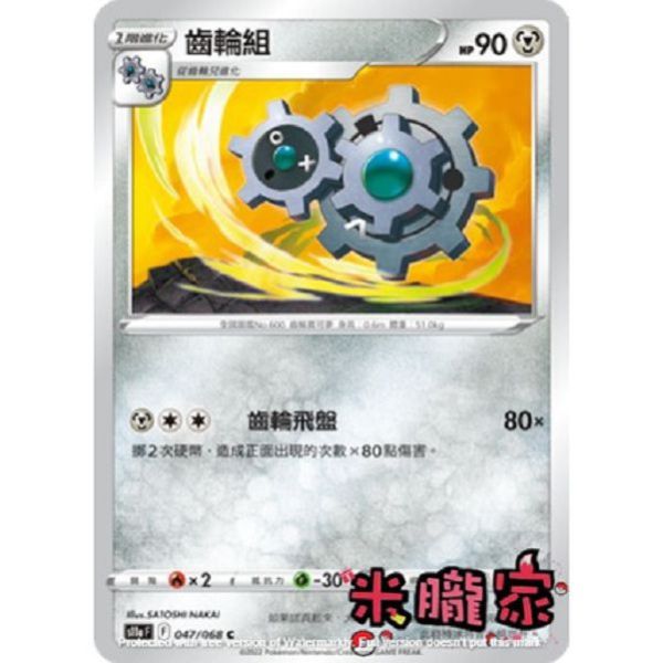 單卡販售 齒輪組 S11a 047/068 C 寶可夢中文卡牌 