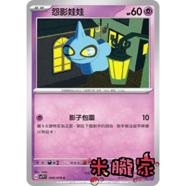單卡販售 怨影娃娃 SV1V 040/078 C 寶可夢中文卡牌 