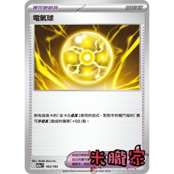 單卡販售(道具) 電氣球 M2a 163/193 寶可夢中文卡牌 