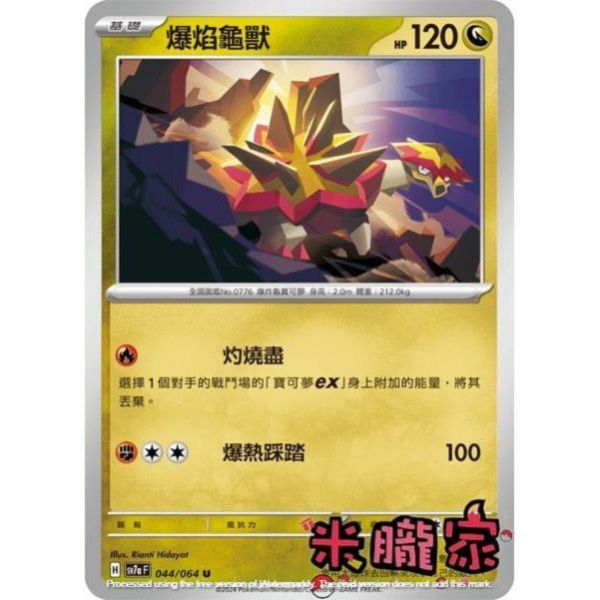 單卡販售 爆焰龜獸 SV7a 044/64 U 寶可夢中文卡牌 