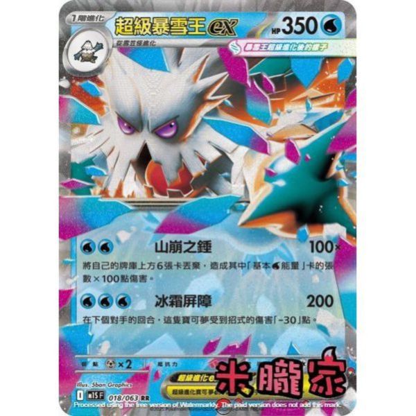 單卡販售 閃卡 超級暴雪王ex M1S 018/063 RR 寶可夢中文卡牌 