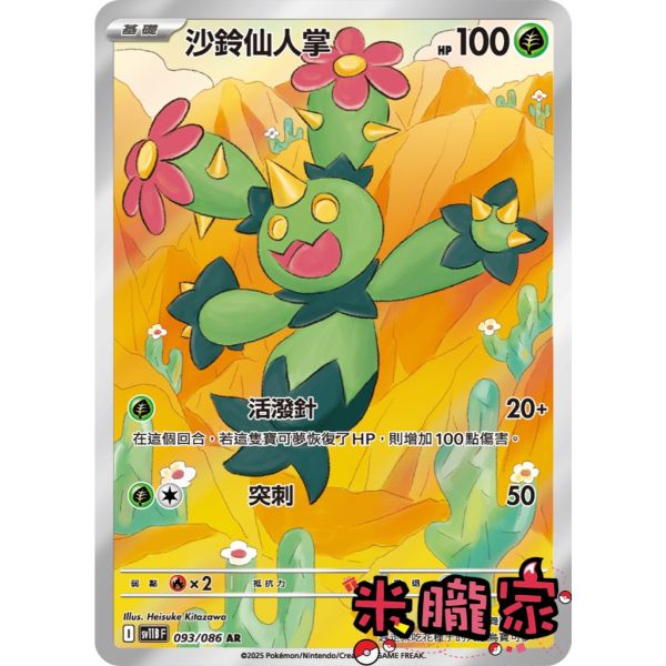單卡販售 全圖 沙鈴仙人掌 SV11B 093/086 AR 寶可夢中文卡牌 
