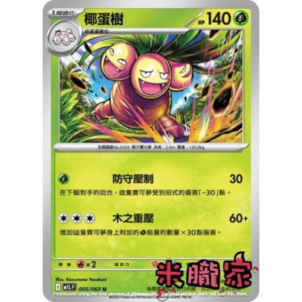 單卡販售 椰蛋樹 M1L 005/063 U 寶可夢中文卡牌 