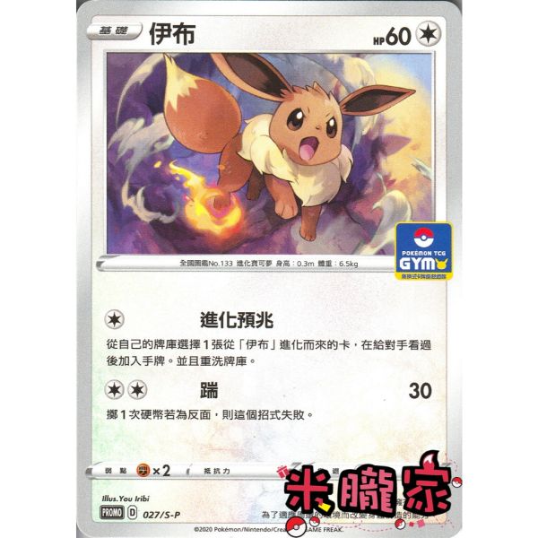 單卡販售 特典卡 伊布 PROMO 027/S-P 寶可夢中文卡牌 
