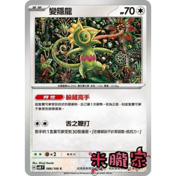 單卡販售 變隱龍 SV8 086/106 C 寶可夢中文卡牌 
