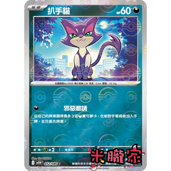 單卡販售 大師球閃 扒手貓 SV11W 052/086 C 寶可夢中文卡牌 