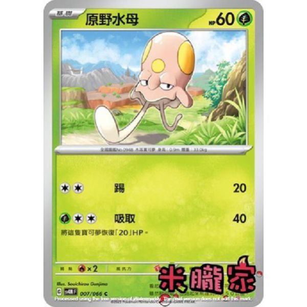 單卡販售 原野水母 SV4M 007/066 C 寶可夢中文卡牌 