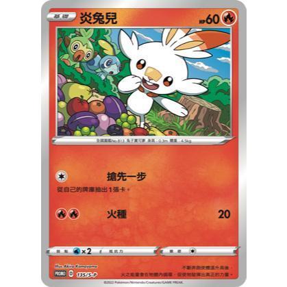 單卡販售 特典卡 炎兔兒 PROMO 135/S-P 寶可夢中文卡牌 