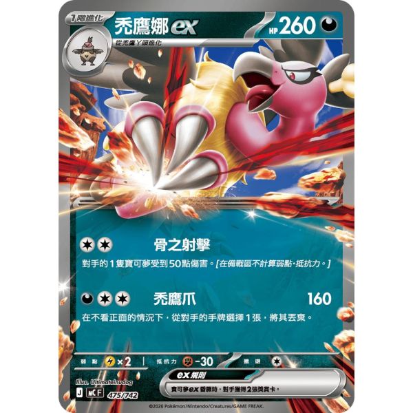 單卡販售 禿鷹娜ex MC 475/742 寶可夢中文卡牌 