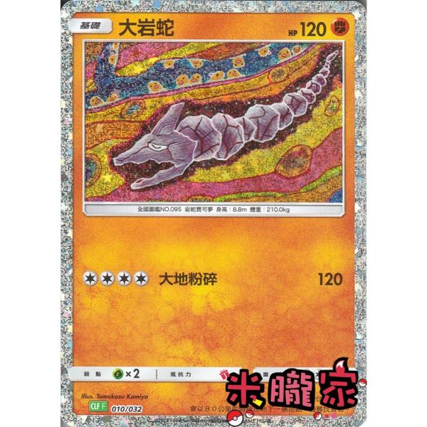 收藏單卡 大岩蛇 classic CLF 010/032 寶可夢中文卡牌 