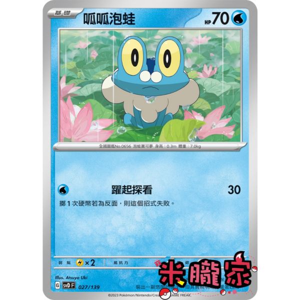 單卡販售 呱呱泡蛙 SVD 027/139 寶可夢中文卡牌 