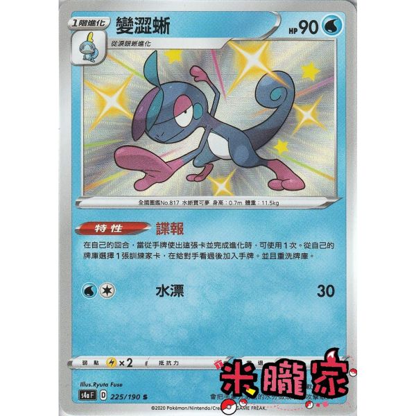 單卡販售 異色 變澀蜥 寶可夢中文卡牌 S4a 225/190 S 