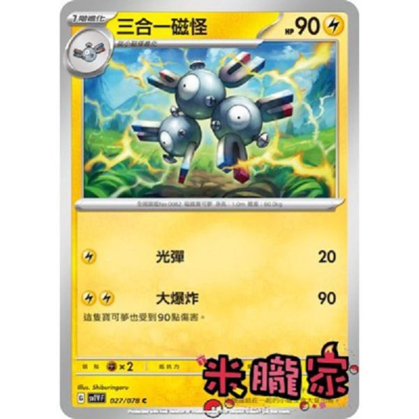 單卡販售 三合一磁怪 SV1V 027/078 C 寶可夢中文卡牌 