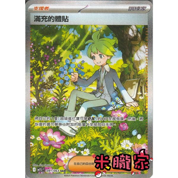 單卡販售(支援者) 異圖 滿充的體貼 M1S 091/063 SAR 寶可夢中文卡牌 
