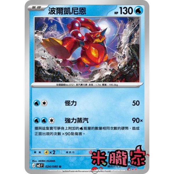 單卡販售 波爾凱尼恩 M3 024/080 U 寶可夢中文卡牌 
