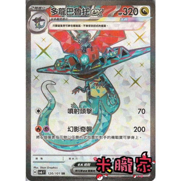 單卡販售 閃卡 多龍巴魯托ex SV6 120/101 SR 寶可夢中文卡牌 