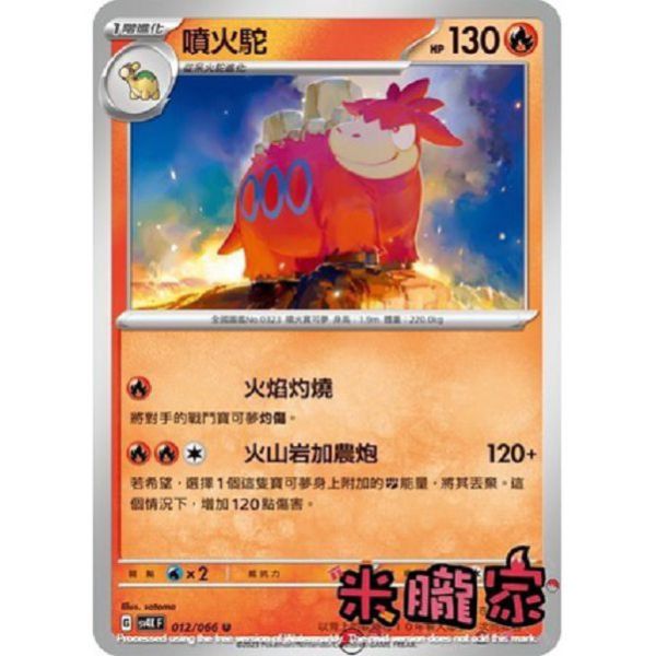 單卡販售 噴火駝 寶可夢中文卡牌 SV4K 012/066 U 