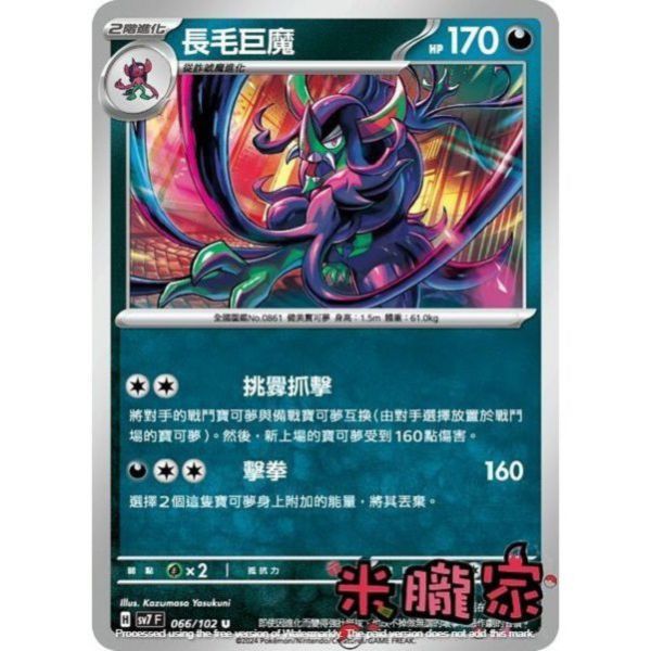 單卡販售 長毛巨魔 SV7 066/102 U 寶可夢中文卡牌 