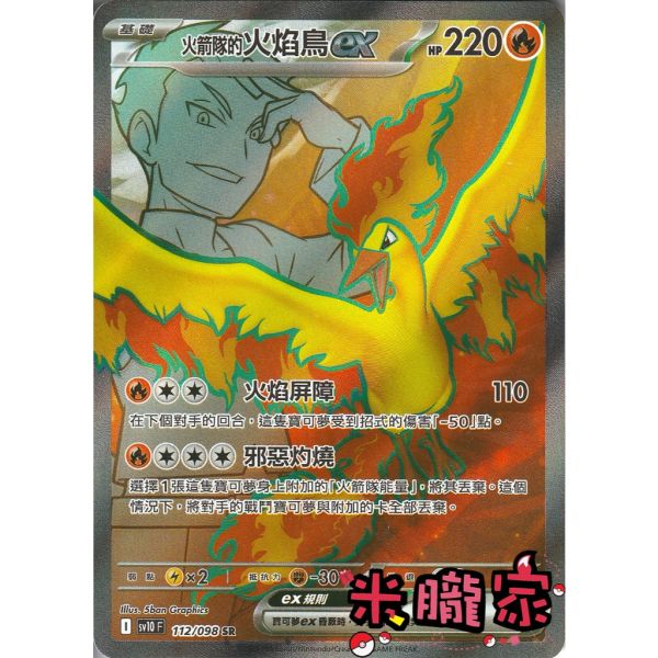 單卡販售 閃卡 火箭隊的火焰鳥ex SV10 112/098 SR 寶可夢中文卡牌 