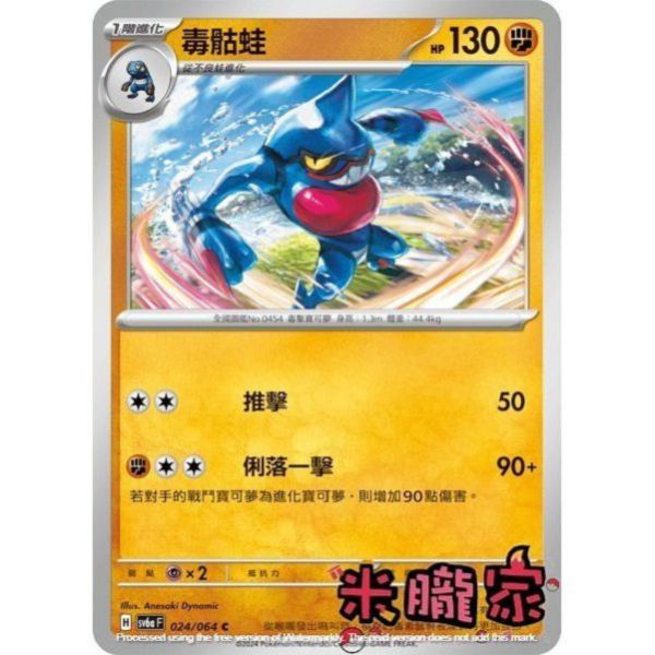 單卡販售 毒骷蛙 SV6a 024/064 C 寶可夢中文卡牌 