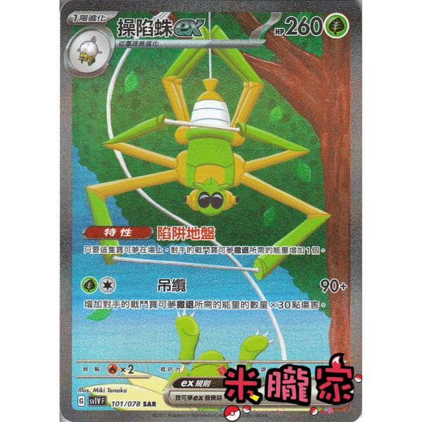 單卡販售 異圖 操陷蛛ex SV1V 101/078 SAR 寶可夢中文卡牌 