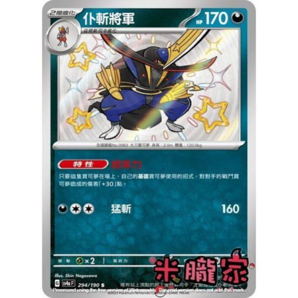單卡販售 異色 仆斬將軍 SV4a 294/190 S 寶可夢中文卡牌 