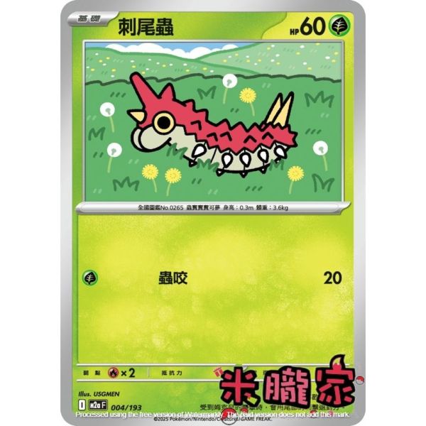 單卡販售 刺尾蟲 M2a 004/193 寶可夢中文卡牌 