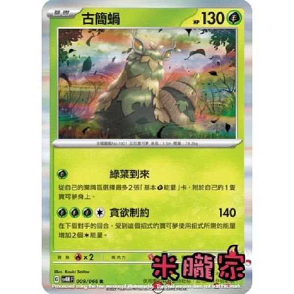 單卡販售 閃卡 古簡蝸 SV4M 009/066 R 寶可夢中文卡牌 