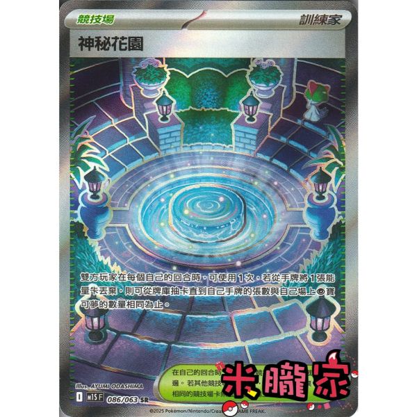 單卡販售(競技場)  全圖 神秘花園 M1S 086/063 SR 寶可夢中文卡牌 