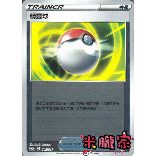 單卡販售(物品) 特典卡 鏡閃 精靈球 149/S-P 寶可夢中文卡牌 