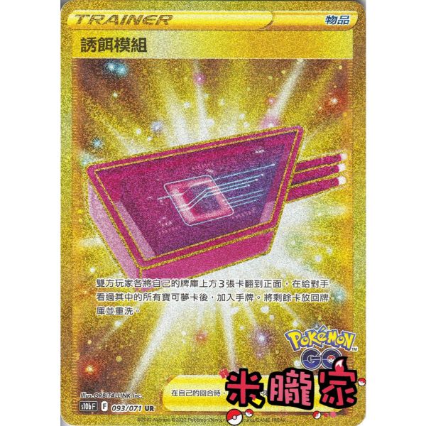 單卡販售(物品) 金卡 誘餌模組 S10b 093/071 UR 寶可夢中文卡牌 